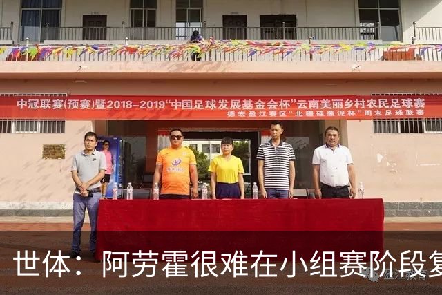 世体：阿劳霍很难在小组赛阶段复出，基本无缘出战西班牙
