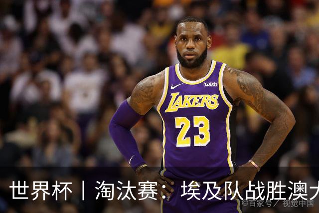 世界杯丨淘汰赛：埃及队战胜澳大利亚队
