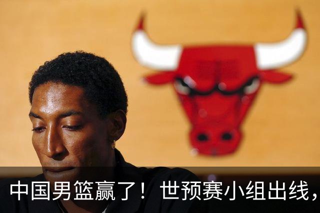 中国男篮赢了！世预赛小组出线，李弘权17分，赵继伟17分