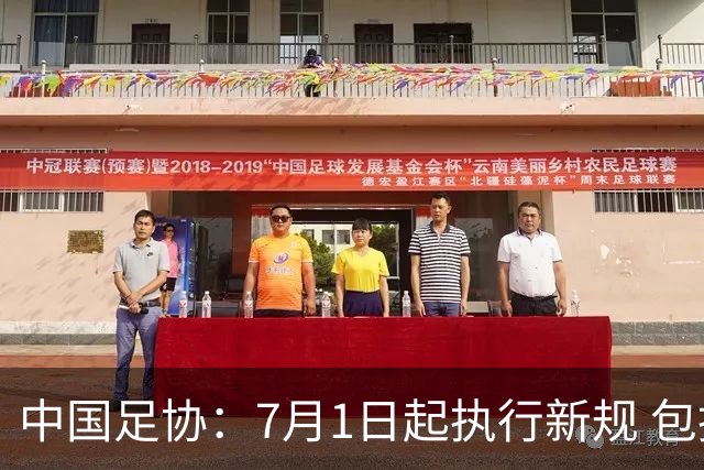 中国足协：7月1日起执行新规 包括捂嘴染红+限时离场