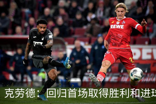 克劳德：回归首场取得胜利和进球是完美的 ，下个进球将会很精彩