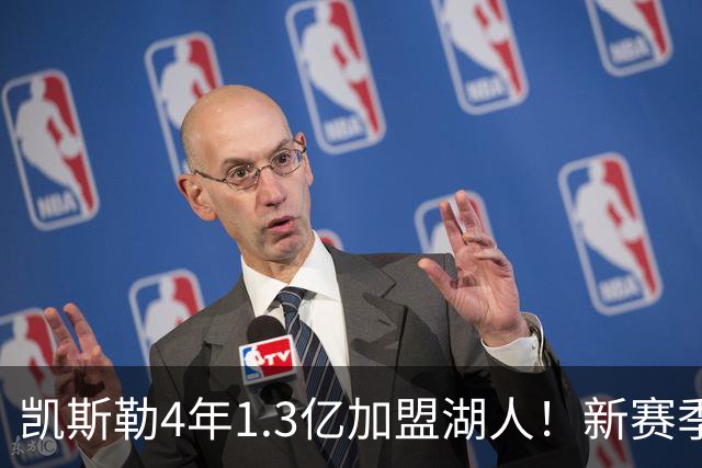 凯斯勒4年1.3亿加盟湖人！新赛季年薪暴涨至3023万 上赛季仅488万