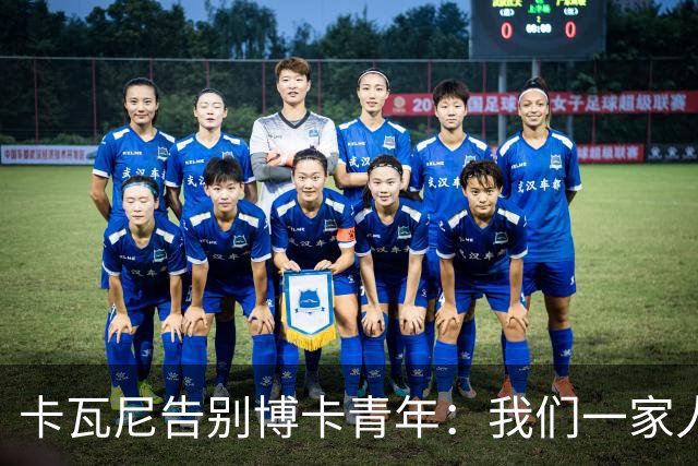 卡瓦尼告别博卡青年：我们一家人永远都会是博卡球迷，感谢你们