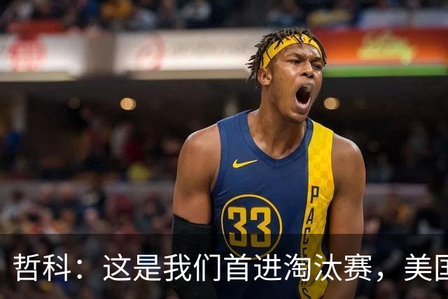 哲科：这是我们首进淘汰赛，美国是东道主但波黑走到这绝非偶然