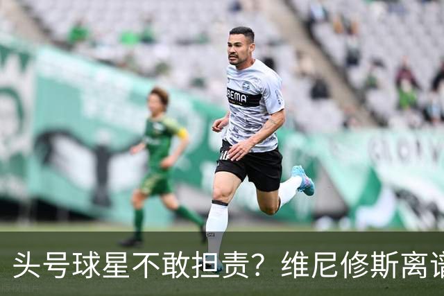 头号球星不敢担责？维尼修斯离谱让点 巴西难逃点球魔咒