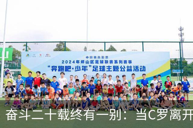 奋斗二十载终有一别：当C罗离开世界杯舞台时，我们应如何告别他