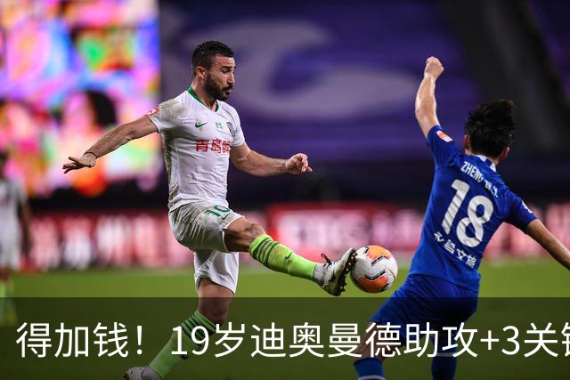 得加钱！19岁迪奥曼德助攻+3关键传球 利物浦1亿不够了