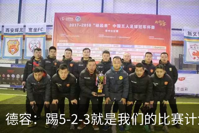 德容：踢5-2-3就是我们的比赛计划 当加克波进球时我以为会赢