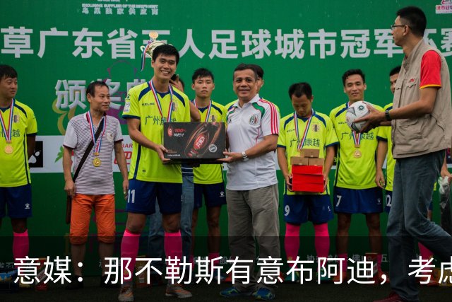 意媒：那不勒斯有意布阿迪，考虑引进他取代可能离队的洛博特卡