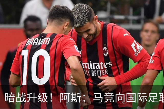 暗战升级！阿斯：马竞向国际足联申诉巴萨违规接触阿尔瓦雷斯