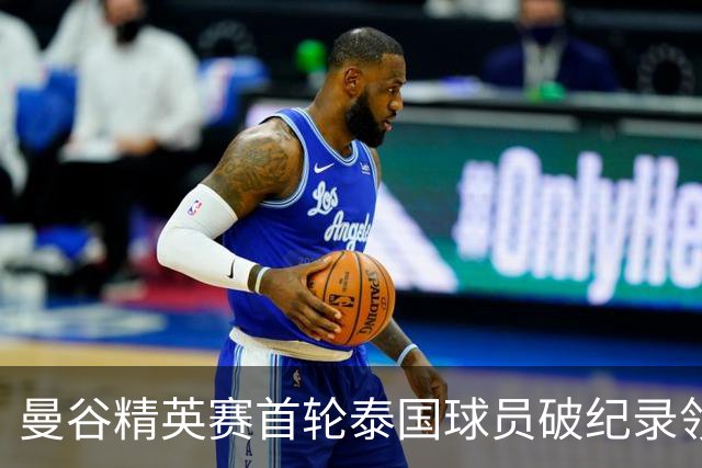曼谷精英赛首轮泰国球员破纪录领先 余彦豪第二