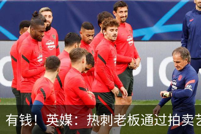 有钱！英媒：热刺老板通过拍卖艺术品赚3亿镑，球队今夏频频出手