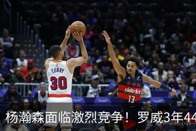 杨瀚森面临激烈竞争！罗威3年4400万美元续约开拓者