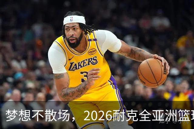 梦想不散场，2026耐克全亚洲篮球训练营顺利落幕