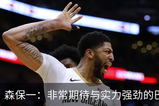 森保一：非常期待与实力强劲的巴西交锋 日本有机会赢
