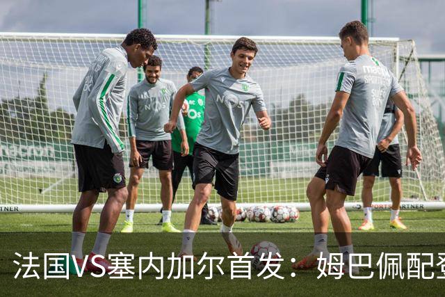法国VS塞内加尔首发：姆巴佩配登贝莱 奥利塞搭档杜埃