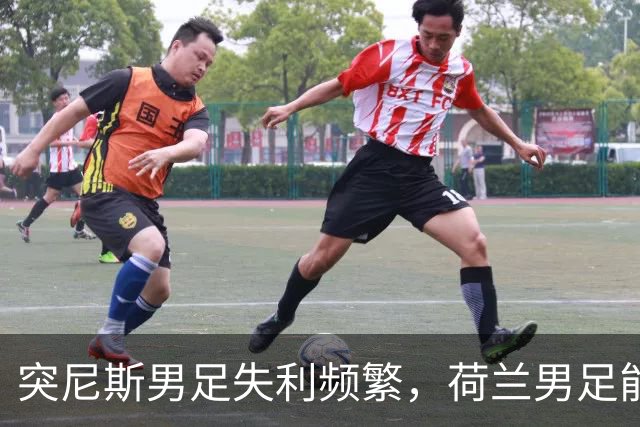 突尼斯男足失利频繁，荷兰男足能否锁定小组第一？