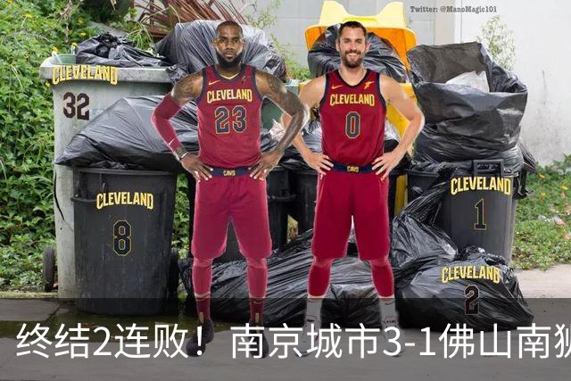 终结2连败！南京城市3-1佛山南狮 恩戈姆建功朱启文双响