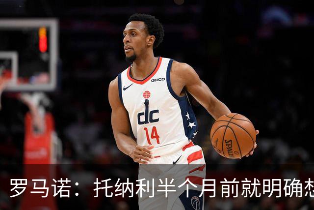 罗马诺：托纳利半个月前就明确想去热刺，信任德泽尔比和热刺未来