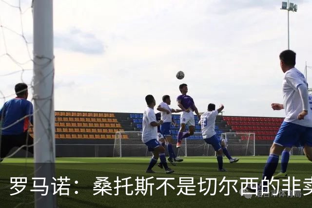 罗马诺：桑托斯不是切尔西的非卖品，曼联报价足够丰厚有机会签人