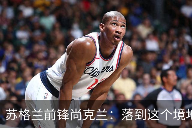 苏格兰前锋尚克兰：落到这个境地是我们自己造成的，但仍心存希望