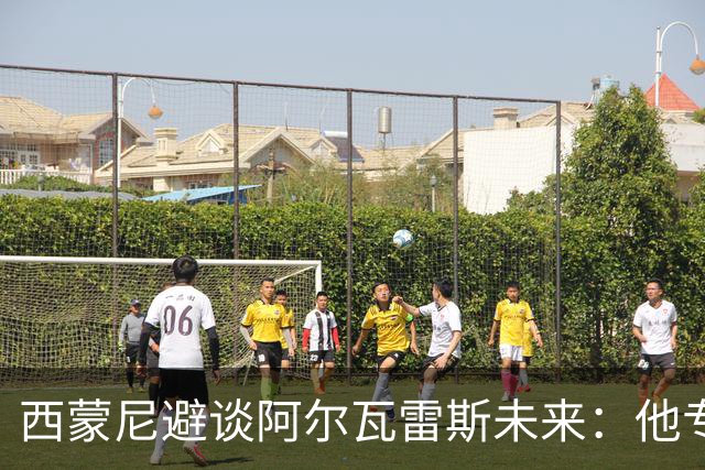西蒙尼避谈阿尔瓦雷斯未来：他专注于世界杯 相信事情会得到解决