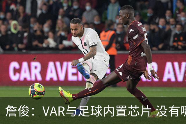 詹俊：VAR与足球内置芯片 没有哪场比赛高科技的介入存在感这么强
