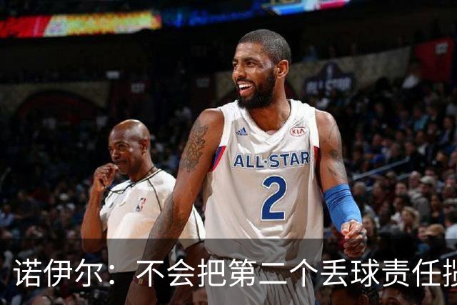 诺伊尔：不会把第二个丢球责任揽在自己身上 场地问题不是关键