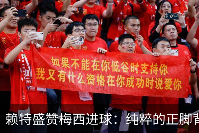 赖特盛赞梅西进球：纯粹的正脚背抽射，这就是对足球的绝对掌控