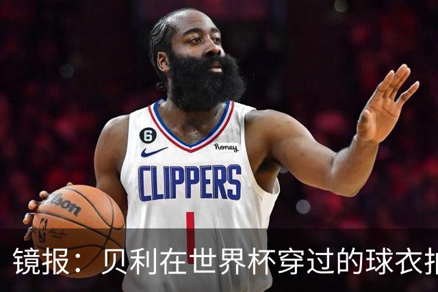镜报：贝利在世界杯穿过的球衣拍出4.2万英镑，是之前估价的70倍