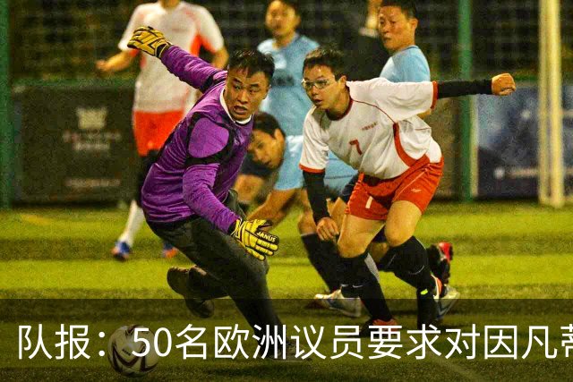队报：50名欧洲议员要求对因凡蒂诺给特朗普颁和平奖一事进行调查