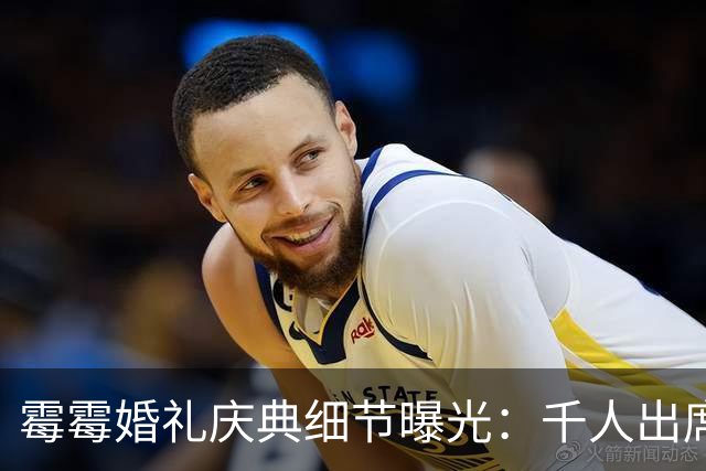 霉霉婚礼庆典细节曝光：千人出席，全部禁用手机，派对将开至凌晨