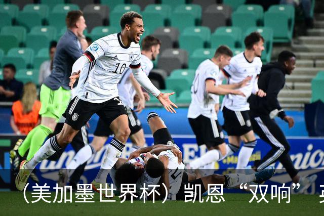 （美加墨世界杯）凯恩“双响” 英格兰晋级16强