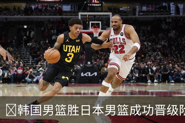 🏀韩国男篮胜日本男篮成功晋级阶段二 李佑硕19+7 霍金森30+12