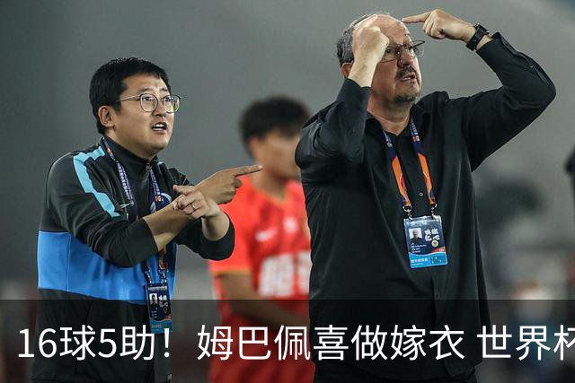 16球5助！姆巴佩喜做嫁衣 世界杯总参与进球升历史第二