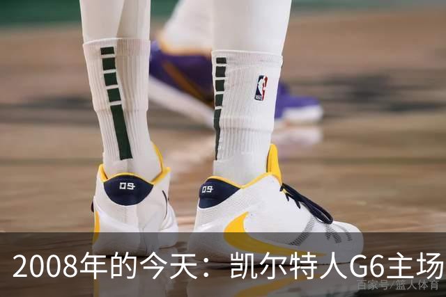 2008年的今天：凯尔特人G6主场39分血洗湖人 拿下队史第17冠！