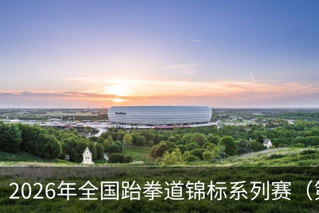 2026年全国跆拳道锦标系列赛（第二站）在广州收官
