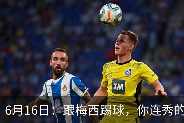 6月16日：跟梅西踢球，你连秀的机会都没有，加雷斯贝尔透露他在西甲面对梅西仿佛绝望