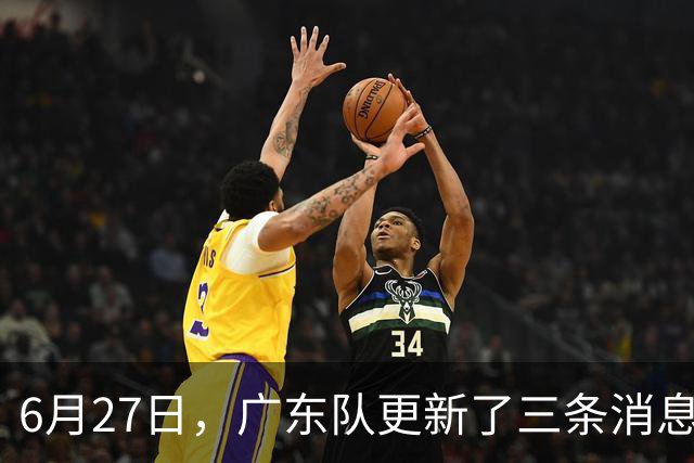 6月27日，广东队更新了三条消息：焦泊乔又申请转会，徐杰感到很突然
