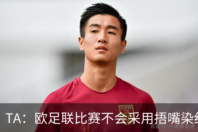 TA：欧足联比赛不会采用捂嘴染红规则，建议其官员自行酌情处理
